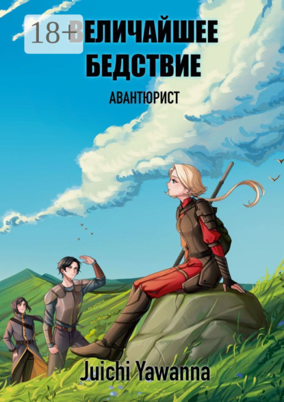 Скачать книгу Величайшее Бедствие. Авантюрист