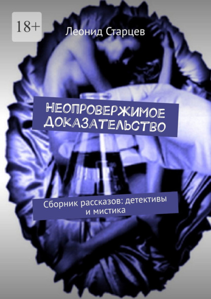 Неопровержимое доказательство. Сборник рассказов: детективы и мистика