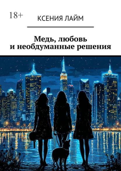 Скачать книгу Медь, любовь и необдуманные решения