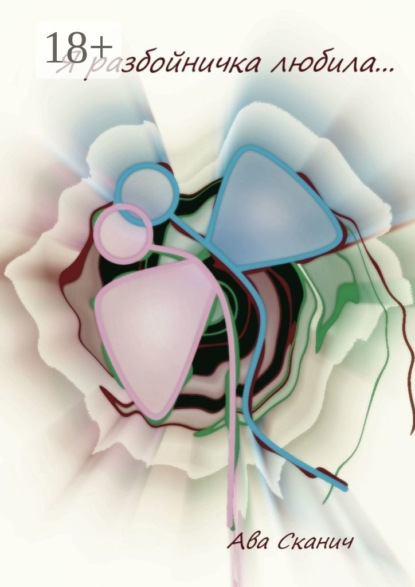 Скачать книгу Я разбойничка любила…