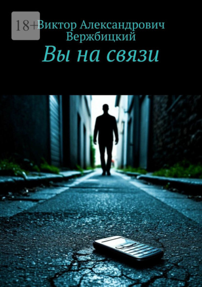 Вы на связи