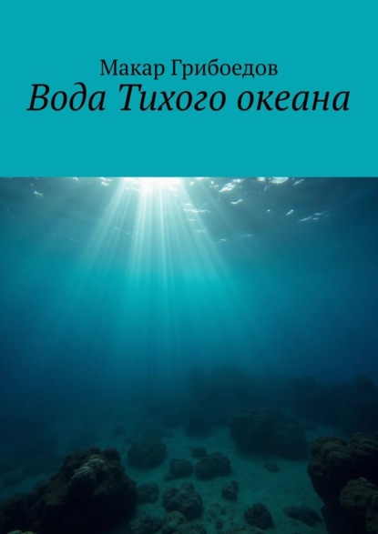 Скачать книгу Вода Тихого океана