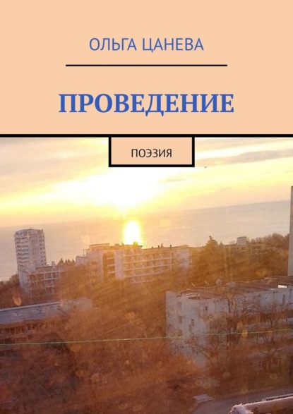 Скачать книгу Проведение. Поэзия