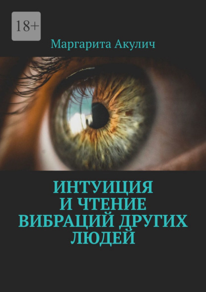 Скачать книгу Интуиция и чтение вибраций других людей