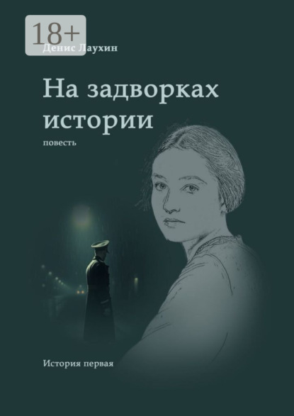 Скачать книгу На задворках истории. Повесть
