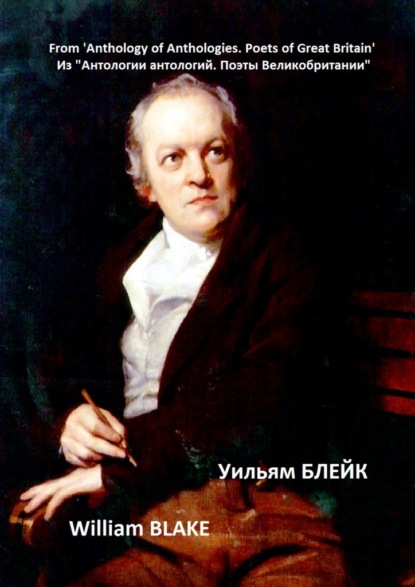 Скачать книгу Из «Антологии антологий. Поэты Великобритании». Уильям Блейк