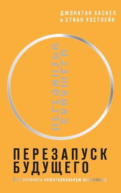 Скачать книгу Перезапуск будущего. Как «починить» нематериальную экономику