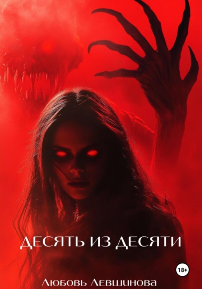 Скачать книгу Десять из десяти