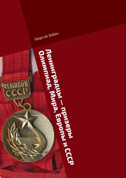 Скачать книгу Ленинградцы – призеры Олимпиад, Мира, Европы и СССР. Тяжелая атлетика