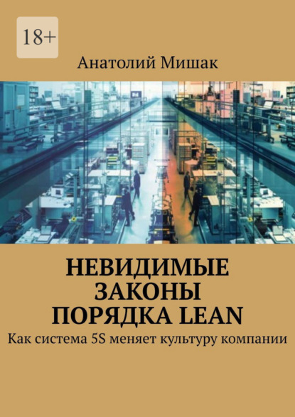 Скачать книгу Невидимые законы порядка Lean. Как система 5S меняет культуру компании