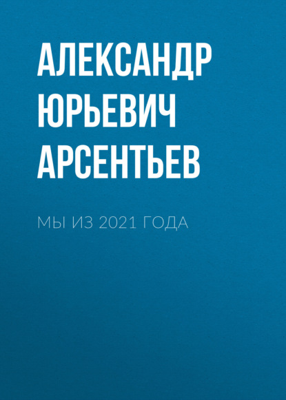 Скачать книгу Мы из 2021 года