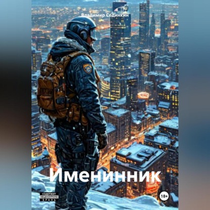 Скачать книгу Именинник