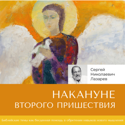 Скачать книгу Накануне Второго Пришествия