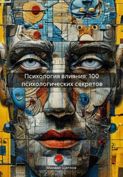 Скачать книгу Психология влияния: 100 психологических секретов