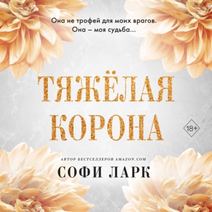 Тяжёлая корона