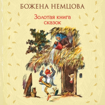 Скачать книгу Золотая книга сказок