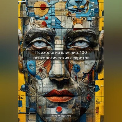 Скачать книгу Психология влияния: 100 психологических секретов