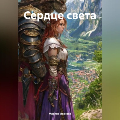 Скачать книгу Сердце света