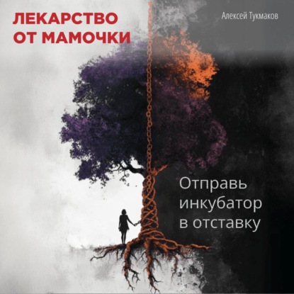 Скачать книгу Лекарство от мамочки: Отправь инкубатор в отставку