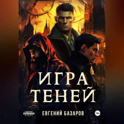 Скачать книгу Игра теней