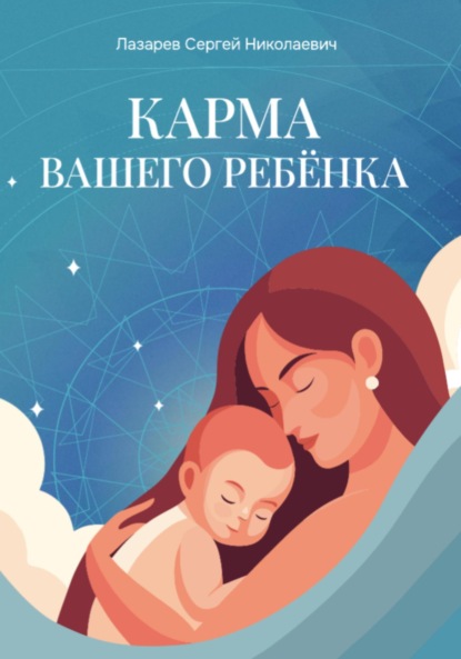 Скачать книгу Карма вашего ребёнка