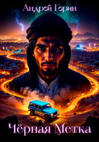Скачать книгу Чёрная метка