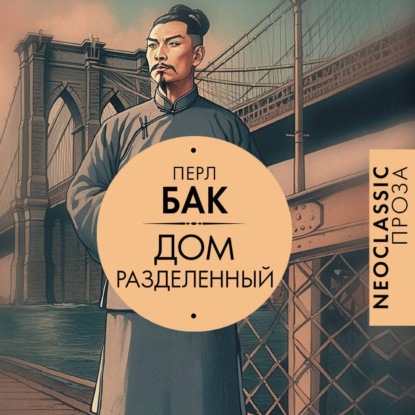 Скачать книгу Дом разделенный