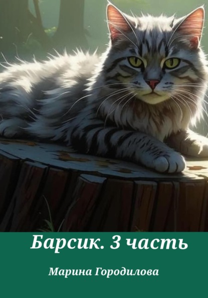 Барсик. 3 часть