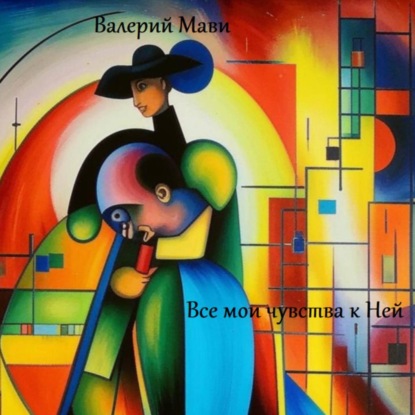 Скачать книгу Все мои чувства к Ней