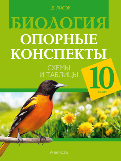 Биология. 10 класс. Опорные конспекты, схемы и таблицы