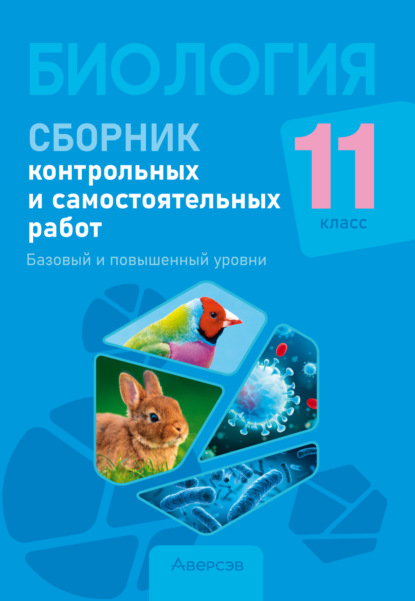 Скачать книгу Биология. 11 класс. Сборник контрольных и самостоятельных работ. Базовый и повышенный уровни