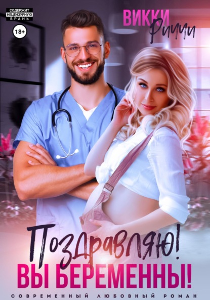 Скачать книгу Поздравляю! Вы беременны!