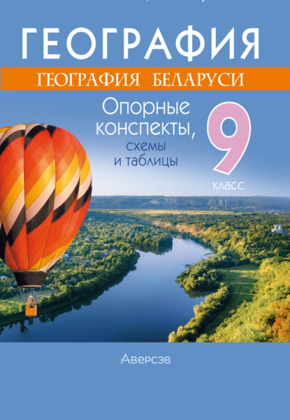 Скачать книгу География. 9 класс. Опорные конспекты, схемы и таблицы