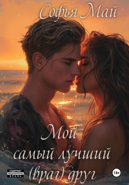 Скачать книгу Мой самый лучший (враг) друг