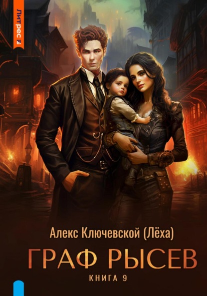 Скачать книгу Граф Рысев – 9