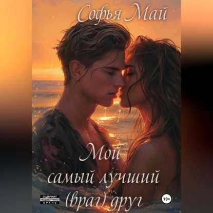 Скачать книгу Мой самый лучший (враг) друг