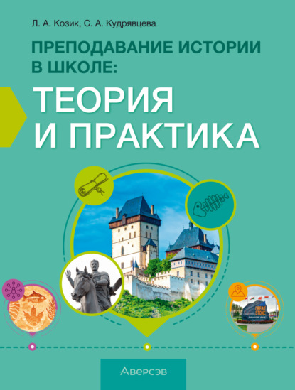 Скачать книгу Преподавание истории в школе. Теория и практика