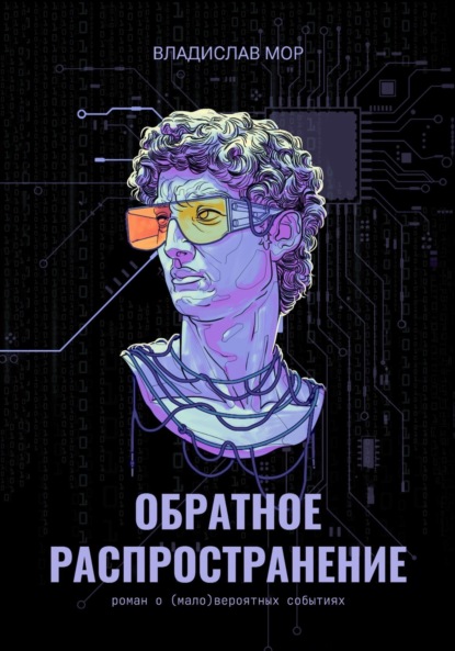 Скачать книгу Обратное распространение