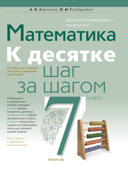 Скачать книгу Математика. 7 класс. К десятке шаг за шагом