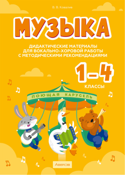 Скачать книгу Музыка. 1 – 4 классы. Дидактические материалы для вокально-хоровой работы с методическими рекомендациями