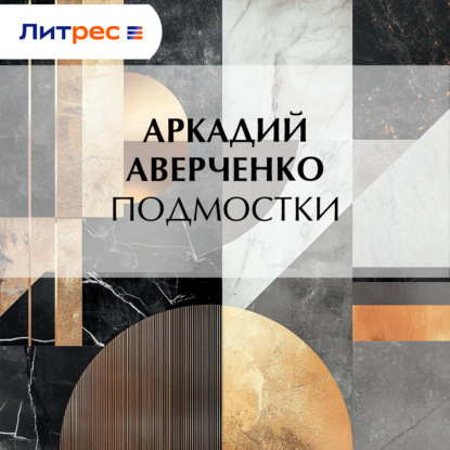 Скачать книгу Подмостки
