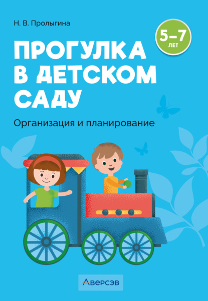 Прогулка в детском саду. Организация и планирование. 5 – 7 лет