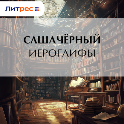 Скачать книгу Иероглифы