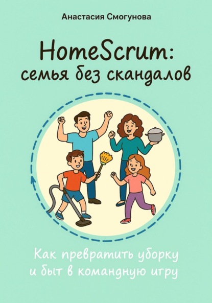 HomeScrum: семья без скандалов Как превратить уборку и быт в командную игру