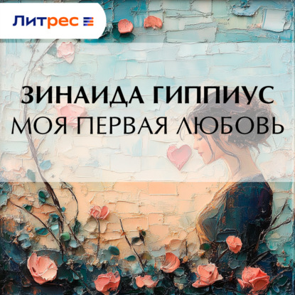 Скачать книгу Моя первая любовь