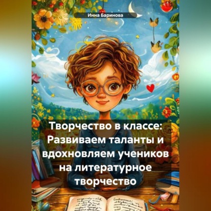 Скачать книгу Творчество в классе: Развиваем таланты и вдохновляем учеников на литературное творчество