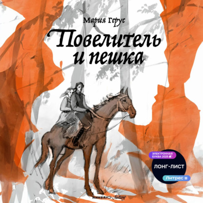 Повелитель и пешка