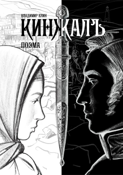 Скачать книгу Кинжалъ. Поэма