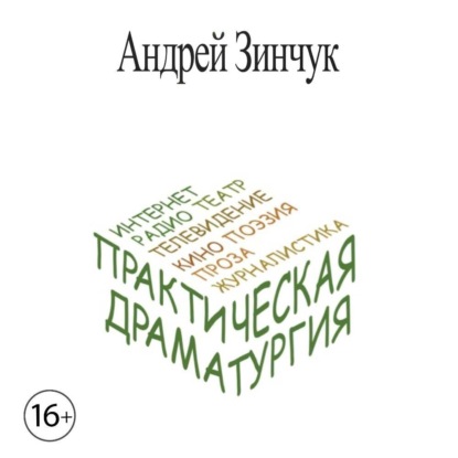 Практическая Драматургия