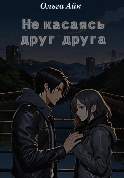 Скачать книгу Не касаясь друг друга